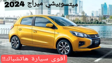 بعد هبوط سعرها في الأسواق | سيارة ميتسوبيشي ميراج 2024 أعلى سيارة هاتشباك يمكنك شراءها