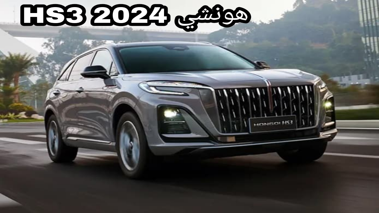 من أكثر السيارات الفاخرة في السوق..!! تعرف على مواصفات سيارة هونشي HS3 2024 !! 2 من أكثر السيارات الفاخرة في السوق..!! تعرف على مواصفات سيارة هونشي HS3 2024 !!