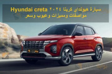 سيارة هيونداي كريتا 2024 Hyundai creta مواصفات ومميزات وعيوب وسعر
