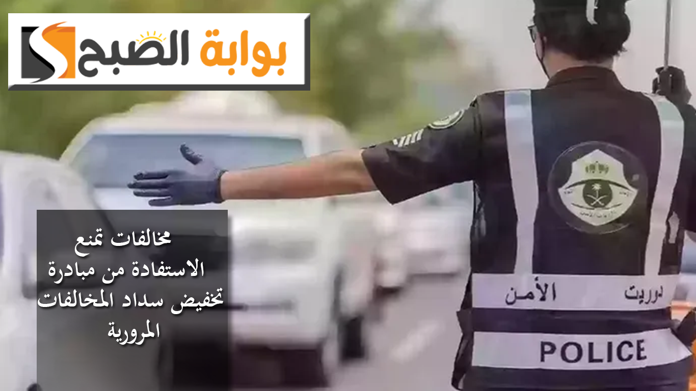 مبادرة تخفيض سداد المخالفات المرورية بالسعودية.. طريقة الاستفادة و"4" مخالفات تحرم صاحبها 5 مبادرة تخفيض سداد المخالفات المرورية بالسعودية.. طريقة الاستفادة و”4″ مخالفات تحرم صاحبها