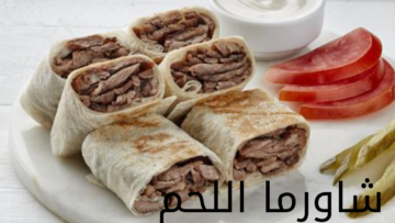 أحلى من المحلات.. طريقة عمل شاورما اللحم في المنزل بطعم لذيذ