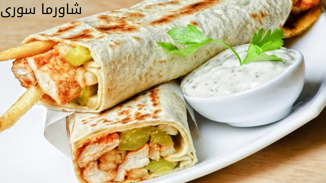 طريقة تحضير الشاورما السوري في المنزل بمكونات بسيطة 5 طريقة تحضير الشاورما السوري في المنزل بمكونات بسيطة