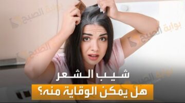 شكل مختلف في وقت قصير..وصفة طبيعية لتقليل الشعر الأبيض لمظهر اكثر جاذبية وشكل أنيق