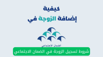 شروط إضافة الزوجة في الضمان الاجتماعي