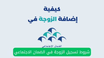 شروط إضافة الزوجة في الضمان الاجتماعي المطور 1445 وما هى الأوراق المطلوبة لتسجيل الزوجة