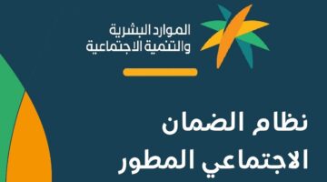 شروط استحقاق الضمان الاجتماعي المطور