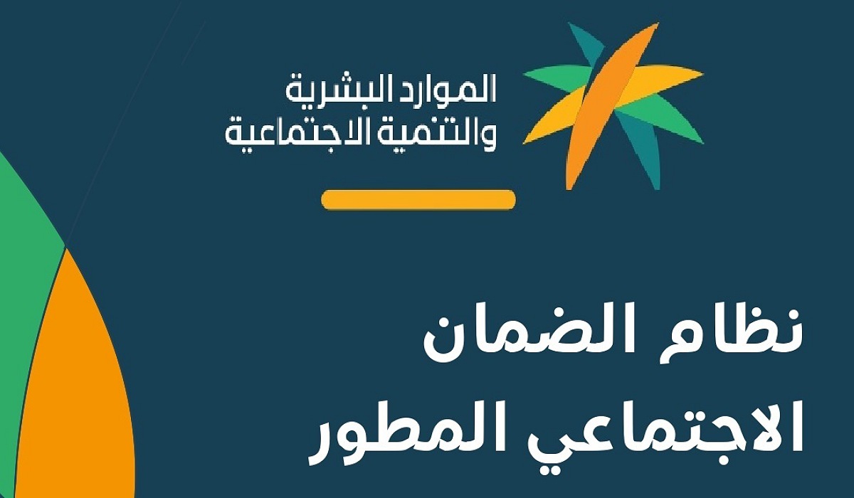 ما هي شروط الضمان الاجتماعي المطور وخطوات التسجيل في البرنامج لدى وزارة الموارد البشرية 1445؟ 2 ما هي شروط الضمان الاجتماعي المطور وخطوات التسجيل في البرنامج لدى وزارة الموارد البشرية 1445؟