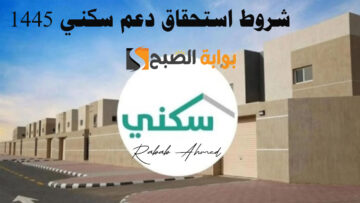 أهم شروط استحقاق دعم سكني 1445 وخطوات الاستعلام