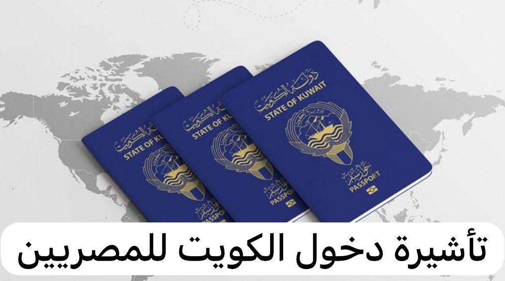 ما هي شروط استخراج تأشيرة الكويت للمصريين؟ وما التخصصات المطلوبة للعمل 2024؟ 5 ما هي شروط استخراج تأشيرة الكويت للمصريين؟ وما التخصصات المطلوبة للعمل 2024؟