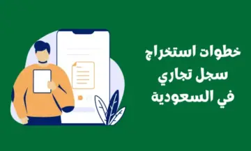 استخراج سجل تجاري جديد في السعودية ١٤٤٥ وما الشروط؟