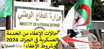حالات الإعفاء من الخدمة العسكرية في الجزائر الـ 3 بعد إعلان وزارة الدفاع الوطني