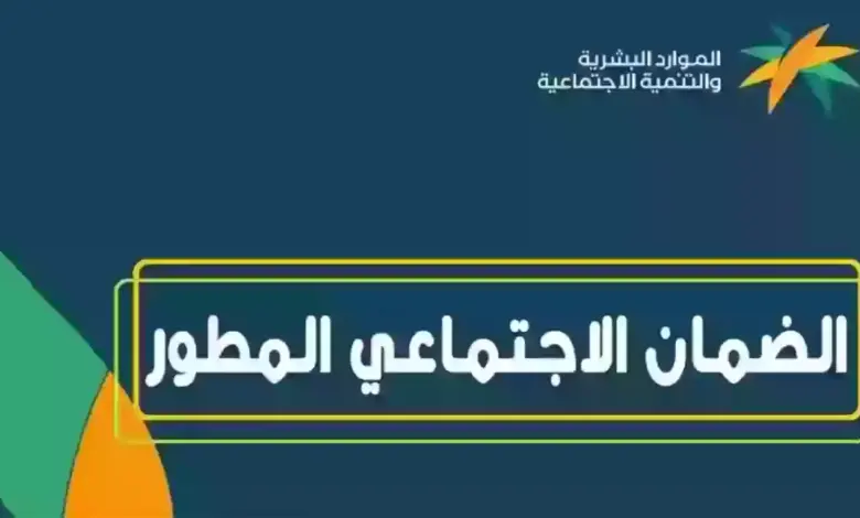 الموارد البشرية تحدد أسباب عدم أهلية الضمان الاجتماعي المطور 1445