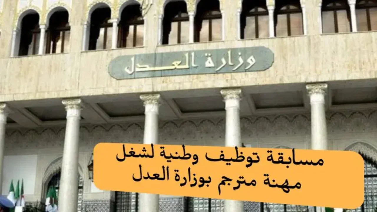 "التقديم الآن" وزارة العدل تفتح باب التوظيف شروط الالتحاق بوظيفة مترجم بوزارة العدل 5 “التقديم الآن” وزارة العدل تفتح باب التوظيف شروط الالتحاق بوظيفة مترجم بوزارة العدل
