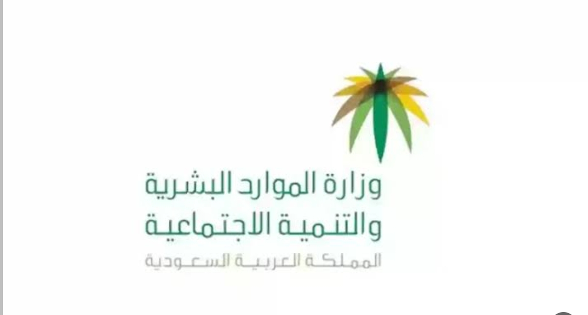 شروط التسجيل في التأهيل الشامل بحسب ما اوضحته وزارة الموارد البشرية