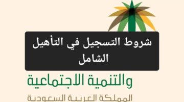 شروط التسجيل في التأهيل الشامل 1 780x470 1