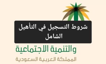 الموارد البشرية توضح أهم شروط التسجيل في دعم التأهيل الشامل والخطوات