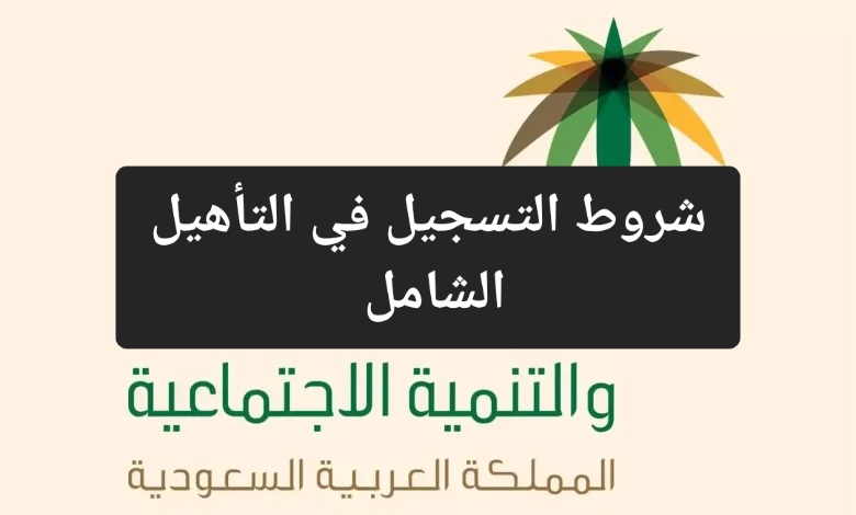 الموارد البشرية توضح أهم شروط التسجيل في دعم التأهيل الشامل والخطوات 5 الموارد البشرية توضح أهم شروط التسجيل في دعم التأهيل الشامل والخطوات