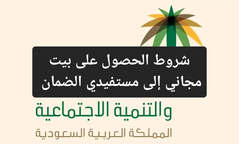 الإسكان السعودية توضح شروط الحصول على بيت مجاني لمستفيدي الضمان الاجتماعي 1445 والخطوات المطلوبة