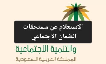 الموارد البشرية توضح طريقة الاستعلام عن مستحقات الضمان الاجتماعي 1445 وموعد الصرف وشروطه
