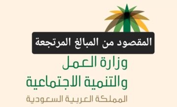 الموارد البشرية توضح المقصود من المبالغ المرتجعة للضمان الاجتماعي وطريقة تقديم الاعتراض