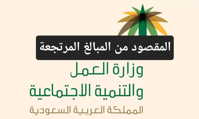 الموارد البشرية توضح المقصود من المبالغ المرتجعة للضمان الاجتماعي وطريقة تقديم الاعتراض 5 الموارد البشرية توضح المقصود من المبالغ المرتجعة للضمان الاجتماعي وطريقة تقديم الاعتراض