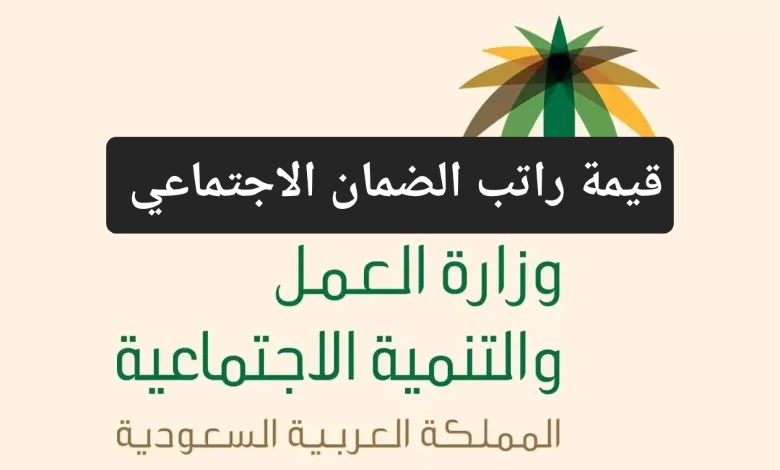 بعد التحديثات الأخيرة.. تعرف على قيمة راتب الضمان الاجتماعي 1445 والشروط المطلوبة للتسجيل 2 بعد التحديثات الأخيرة.. تعرف على قيمة راتب الضمان الاجتماعي 1445 والشروط المطلوبة للتسجيل