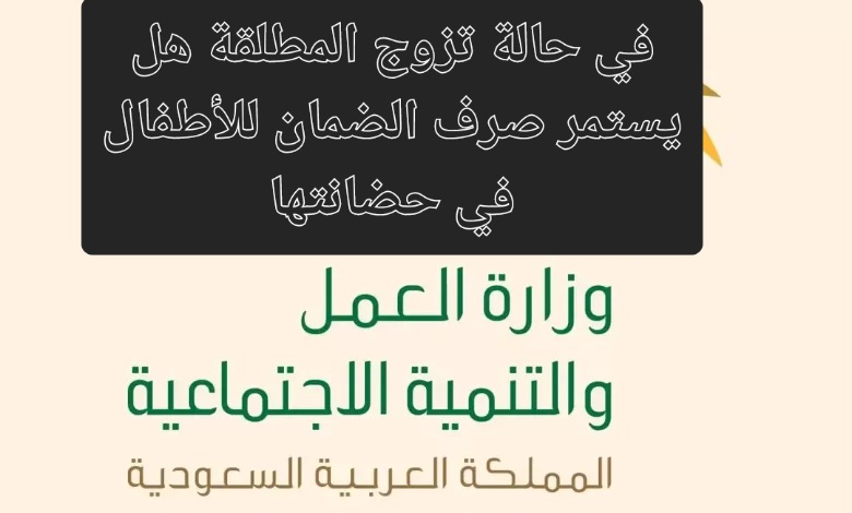 هل يستمر صرف الضمان الاجتماعي للأطفال في حضانة المطلقة في حالة تزوجها؟ الموارد البشرية تجيب 3 هل يستمر صرف الضمان الاجتماعي للأطفال في حضانة المطلقة في حالة تزوجها؟ الموارد البشرية تجيب