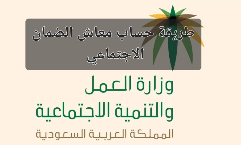 الموارد البشرية توضح طريقة حساب استحقاق معاش الضمان الاجتماعي وخطوات الاستعلام عن الأهلية