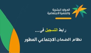شروط التسجيل في الضمان الاجتماعي المطور 1445 بالمملكة وخطوات التقديم للحصول على الدعم