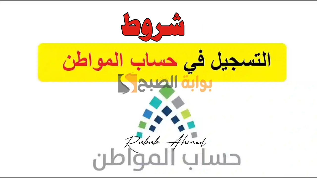 الحكومة السعودية توضح رابط وشروط التسجيل في برنامج حساب المواطن 2 الحكومة السعودية توضح رابط وشروط التسجيل في برنامج حساب المواطن