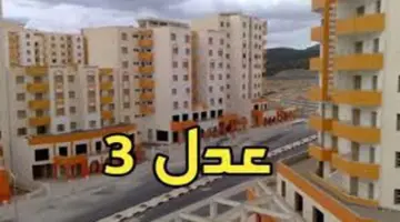 شروط التسجيل في سكنات عدل 3