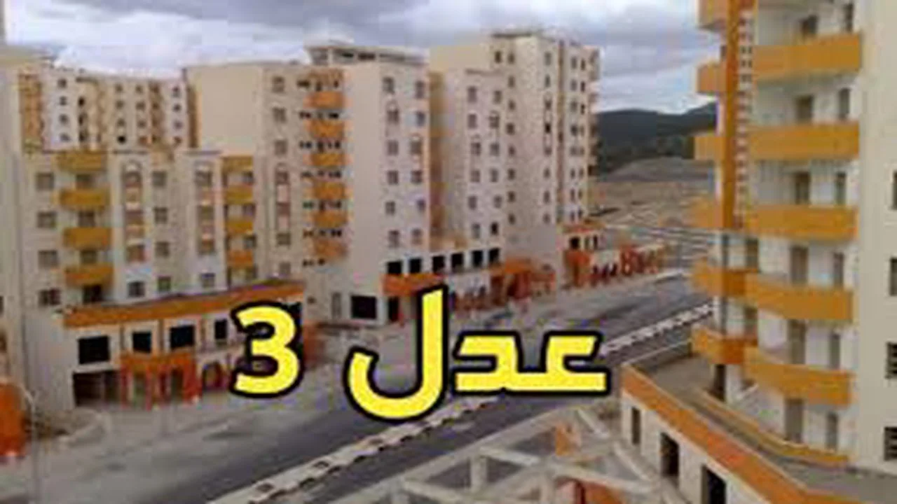 "التفاصيل من هنا" .. إليك أهم الشروط اللازمة للتقديم على سكنات عدل 3 الجزائر | خطوات التقديم 5 “التفاصيل من هنا” .. إليك أهم الشروط اللازمة للتقديم على سكنات عدل 3 الجزائر | خطوات التقديم