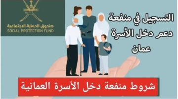 شروط التسجيل في منفعة الأسرة 2024 سلطنة عمان