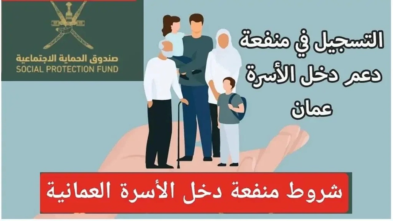 "مُتاح هنا".. شروط التسجيل في منفعة الأسرة 2024 سلطنة عمان وخطوات التقديم عبر صندوق الحماية 2 “مُتاح هنا”.. شروط التسجيل في منفعة الأسرة 2024 سلطنة عمان وخطوات التقديم عبر صندوق الحماية