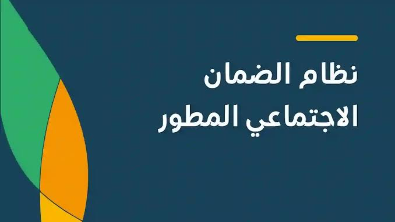 شروط التقديم في الضمان المطور الاجتماعي المطور 1446
