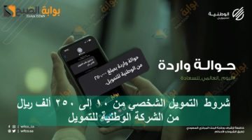 شروط التمويل الشخصي من 10 إلى 250 ألف ريال من الشركة الوطنية للتمويل 1