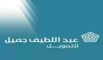 300 ألف ريال في حسابك.. شروط الحصول على تمويل كبير أونلاين من شركة عبد اللطيف جميل