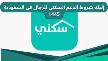 “بادر بالتسجيل”.. شروط الحصول على الدعم السكني 1445