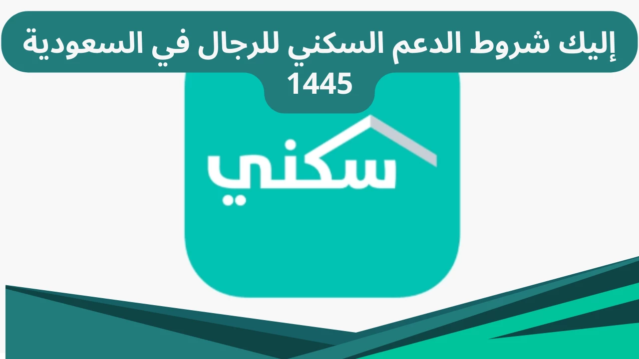 “بادر بالتسجيل”.. شروط الحصول على الدعم السكني 1445