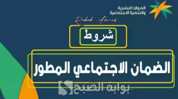 شروط الضمان الاجتماعي الجديد