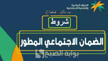 شروط الضمان الاجتماعي الجديد 1445 وخطوات التسجيل في “الضمان المطور”