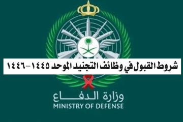 ما هي شروط القبول في وظائف التجنيد الموحد 1445-1446؟ وخطوات التسجيل