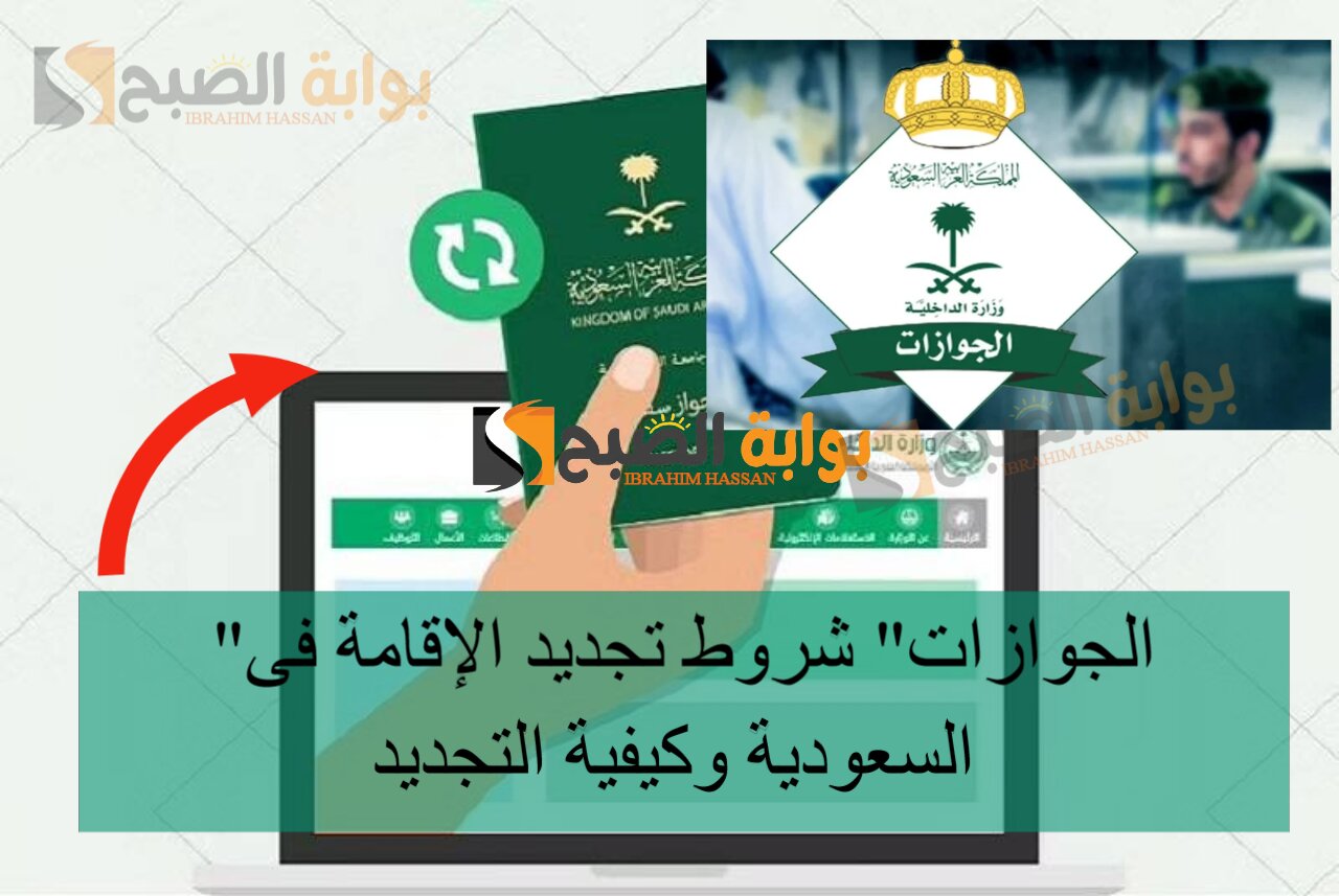 "الجوازات" شروط تجديد الإقامة فى السعودية وكيفية التجديد 5 “الجوازات” شروط تجديد الإقامة فى السعودية وكيفية التجديد