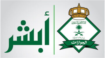 شروط تجديد الجواز أبشر 1445 وخطوات استخدام تطبيق أبشر