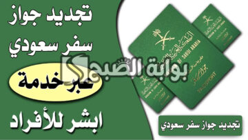شروط تجديد جواز السفر السعودي عبر منصة أبشر وخطوات التجديد
