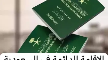 شروط تجديد حق الإقامة في المملكة العربية السعودية لعام 1445هـ