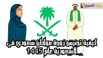 كيفية تجنيس زوجة مواطن سعودي في السعودية عام 1445.. تعرف على الخطوات والمتطلبات المطلوبة