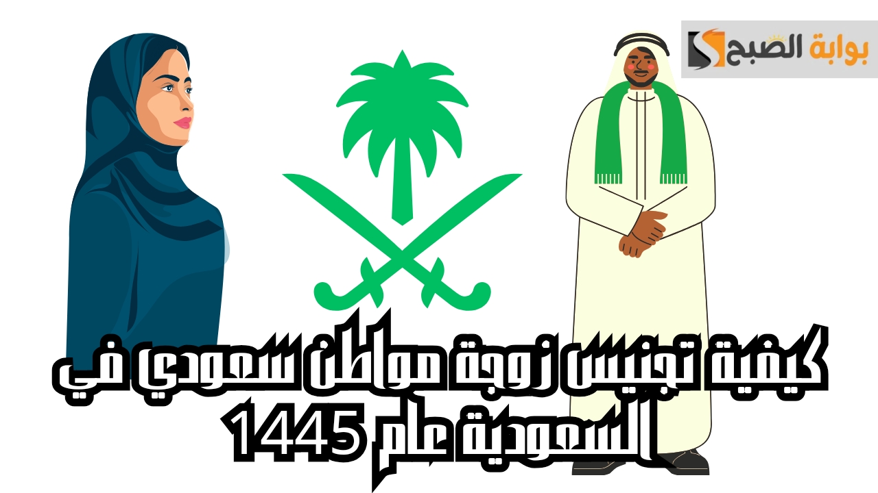 كيفية تجنيس زوجة مواطن سعودي في السعودية عام 1445.. تعرف على الخطوات والمتطلبات المطلوبة