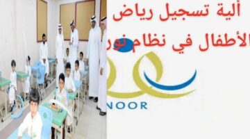 شروط تسجيل رياض الأطفال في نظام نور 1