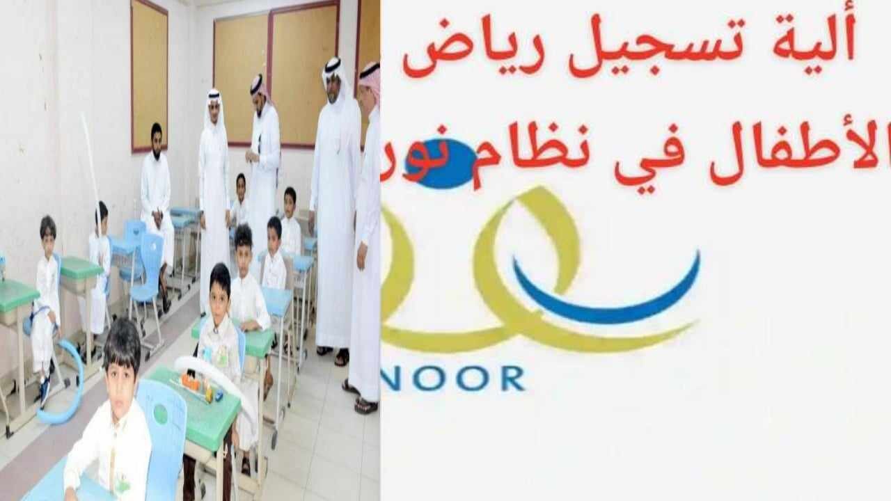 خطوات تسجيل رياض الأطفال في نظام نور 1446 وشروط القبول 5 خطوات تسجيل رياض الأطفال في نظام نور 1446 وشروط القبول